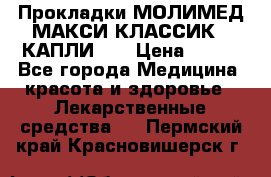 Прокладки МОЛИМЕД МАКСИ КЛАССИК 4 КАПЛИ    › Цена ­ 399 - Все города Медицина, красота и здоровье » Лекарственные средства   . Пермский край,Красновишерск г.